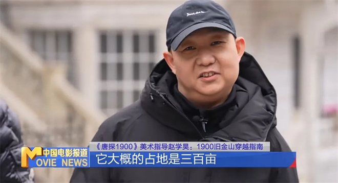 为电影造一座城!《唐探1900》美术奇迹这样诞生