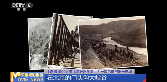 为电影造一座城!《唐探1900》美术奇迹这样诞生