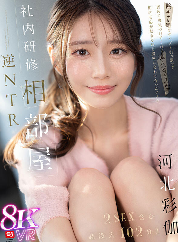 「河北彩伽」最新作品sivr-394介绍及封面预览