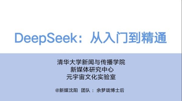 我和清华大学“研究”DeepSeek:好答案要先有好问题 我和清华大学“研究”DeepSeek:好答案要先有好问题