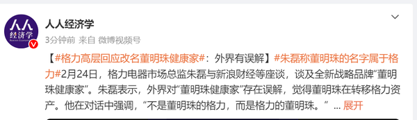 格力电器高层回应改名“董明珠健康家”:外界有误解 格力电器高层回应改名“董明珠健康家”:外界有误解