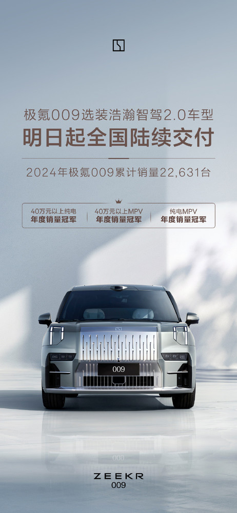 新版极氪009明天开始全国交付 新版极氪009明天开始全国交付 可选装浩瀚智驾2.0