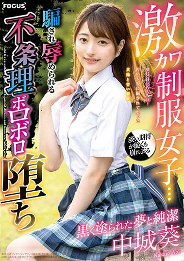 最新推荐!清纯派制服美少女《中城葵》精选作品介绍……