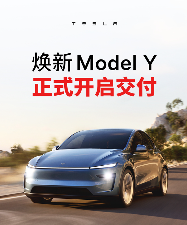 特斯拉焕新Model Y 特斯拉焕新Model Y正式开启交付 26.35万元起售