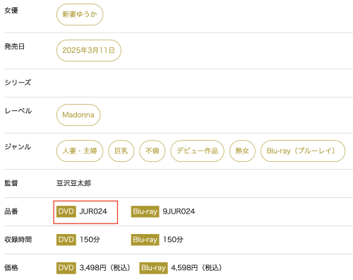 新妻ゆうか(新妻优香)出道作品JUR-024发布!2025年片商Madonna最初也最强的新人!她让你忘了旧爱!