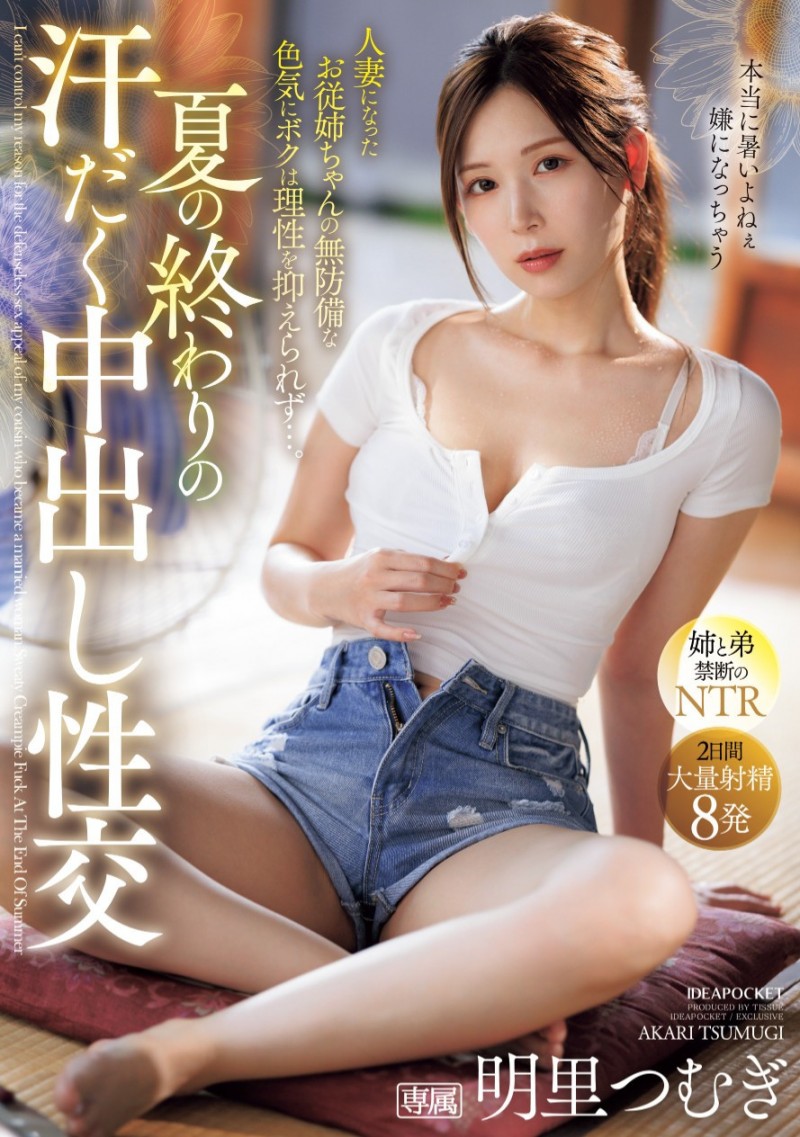 (IPZZ-503)在夏天的尾巴!全身冒汗的明里つむぎ(明里紬)被弟弟中出惹!