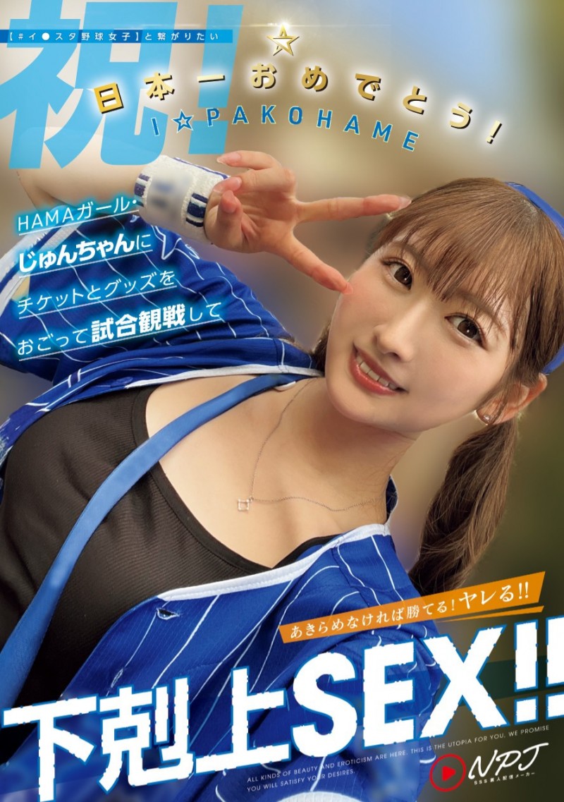 科乐美彩(Aya Konami)棒球讲座:横滨DeNA今年的展望!