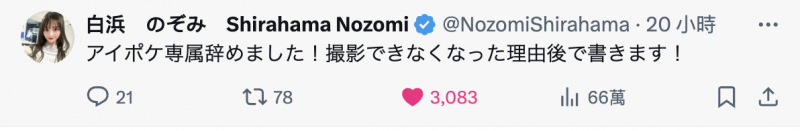 已经离开ideapocket了!白浜のぞみ(白滨希)自爆辞职的原因是