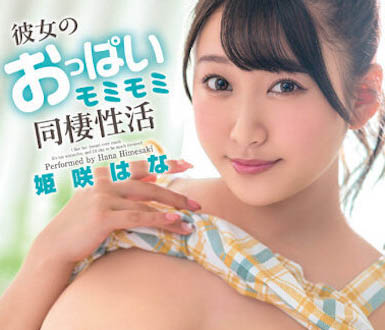 最新推荐!J奶炮友「姫咲はな(姬咲华)」作品推荐介绍……