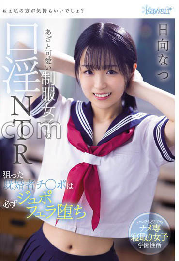 最新推荐!E奶美少女日向夏(日向なつ)作品推荐介绍……