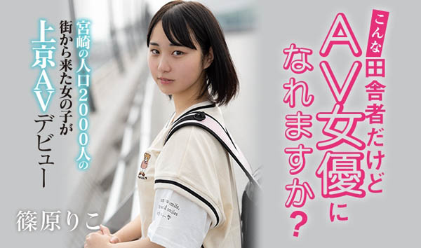 HND-919,篠原りこ(篠原莉子,Shinohara-Riko)最新作品2020/12/25发布!