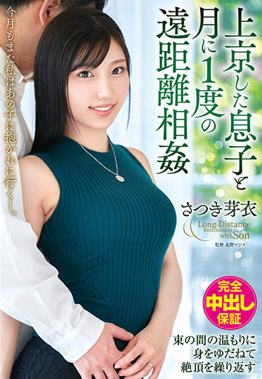 最新推荐!「远距离母子恋」系列作品介绍……