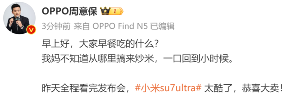 OPPO Find系列负责人祝小米SU7 Ultra大卖 OPPO Find负责人祝贺小米SU7 Ultra大卖:新车太酷了!