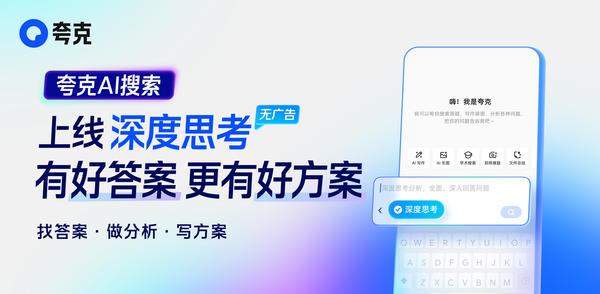 开启全新AI搜索时代 夸克将“深度思考”AI能力融入AI搜索 开启全新AI搜索时代 夸克将“深度思考”AI能力融入AI搜索