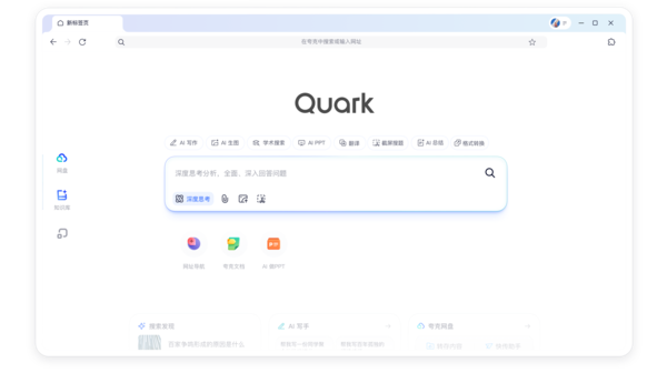 开启全新AI搜索时代 夸克将“深度思考”AI能力融入AI搜索 开启全新AI搜索时代 夸克将“深度思考”AI能力融入AI搜索