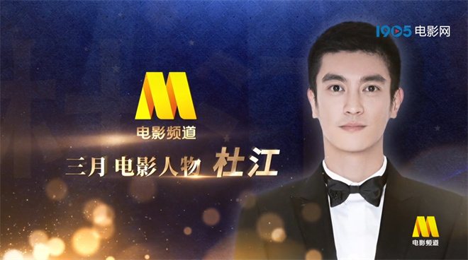 电影频道三月人物杜江:十年工作与爆炸受伤相伴