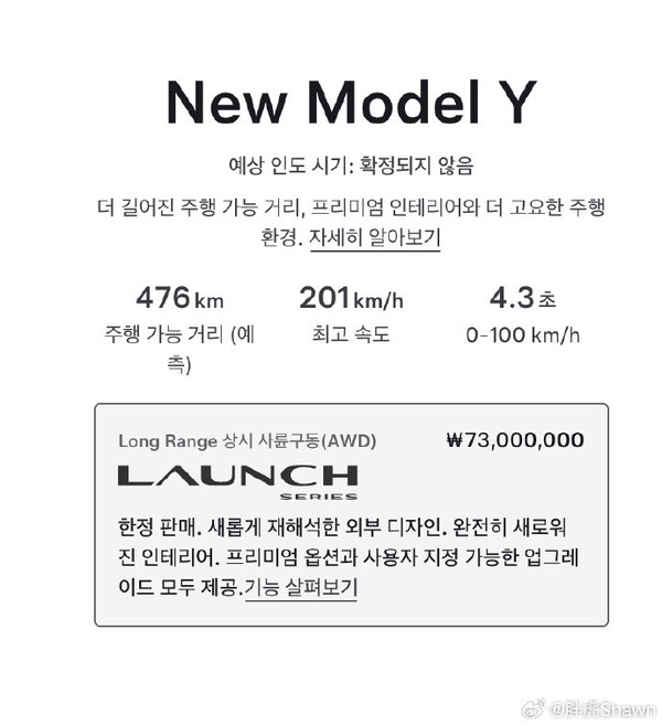 (图源微博) 特斯拉焕新Model Y在韩国申报 电池度数远超国内版?