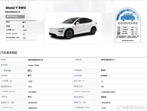 特斯拉焕新Model Y在韩国申报 电池度数远超国内版? 特斯拉焕新Model Y在韩国申报 电池度数远超国内版?
