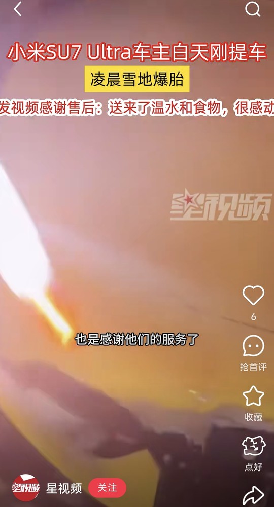 网传视频截图 小米SU7 Ultra提车当晚爆胎 售后暴雪天救援还免工时费