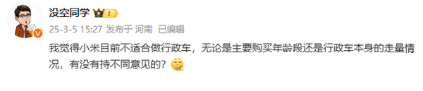 博主称小米汽车目前不适合入局行政车 有网友反对 博主称小米汽车目前不适合入局行政车 有网友反对