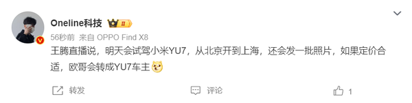 王腾直播称3月8日试驾小米YU7 将从北京开到上海 王腾直播称3月8日试驾小米YU7 将从北京开到上海