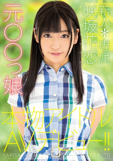 最新推荐!前偶像成员《咲坂花恋》精选作品介绍……