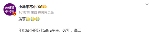 年纪最小的小米SU7 Ultra车主才读高二 打破年龄壁垒 年纪最小的小米SU7 Ultra车主才读高二 打破年龄壁垒