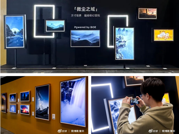 京东方举办“微博影像年”年度影像大展:科技赋能影像 京东方举办“微博影像年”年度影像大展:科技赋能影像