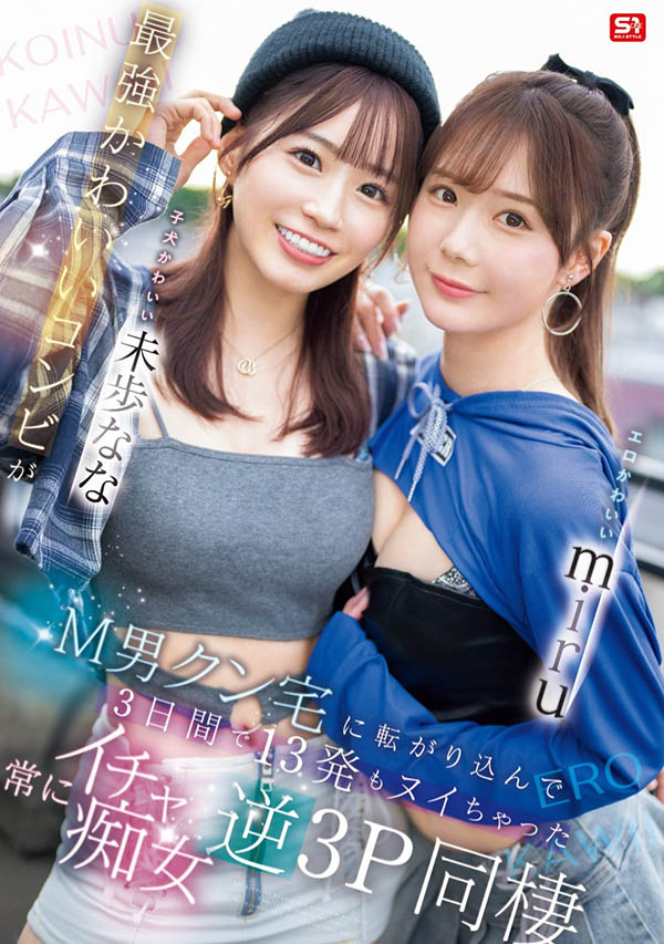 SONE-665,「miru、未步奈奈」合演作品2025/04/08发布!