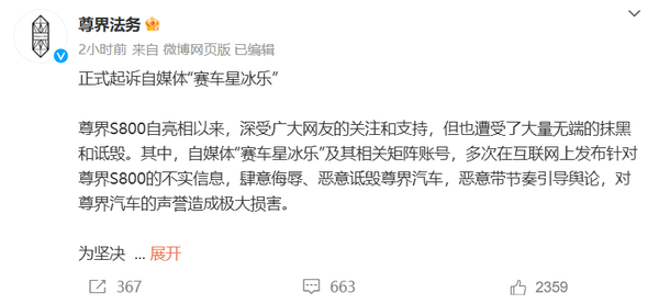 尊界法务起诉自媒体“赛车星冰乐” 尊界法务正式起诉自媒体“赛车星冰乐”:赔偿100万元
