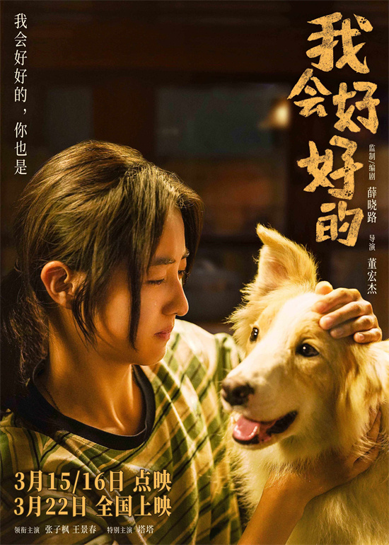 小狗想陪你久一点!张子枫《我会好好的》曝预告