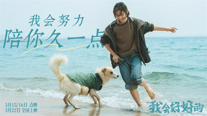 小狗想陪你久一点!张子枫《我会好好的》曝预告