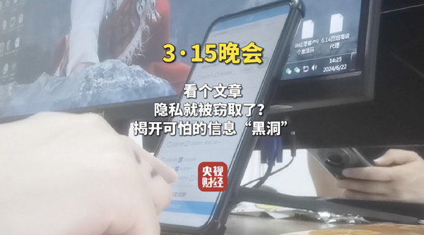 315晚会曝光信息黑洞疯狂窃取个人隐私 315晚会曝光智优AI利用信息黑洞 疯狂窃取个人隐私