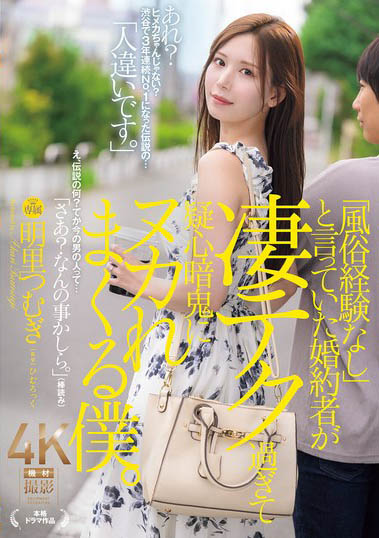 JUR-237,明里つむぎ(明里䌷)最新作品2025-03-07发布!