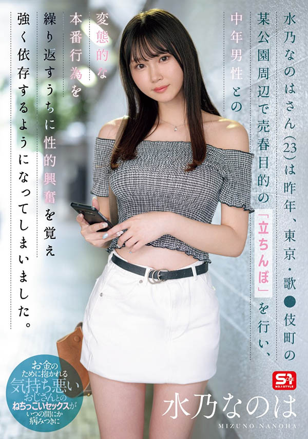 SONE-654,水川なのは(水川菜乃华)最新作品2025/03/25发布!