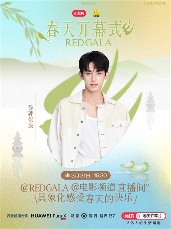 一起开春!电影频道REDGALA春天开幕式阵容官宣