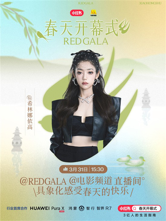 一起开春!电影频道REDGALA春天开幕式阵容官宣