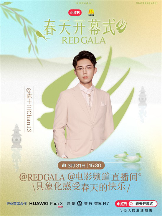 一起开春!电影频道REDGALA春天开幕式阵容官宣