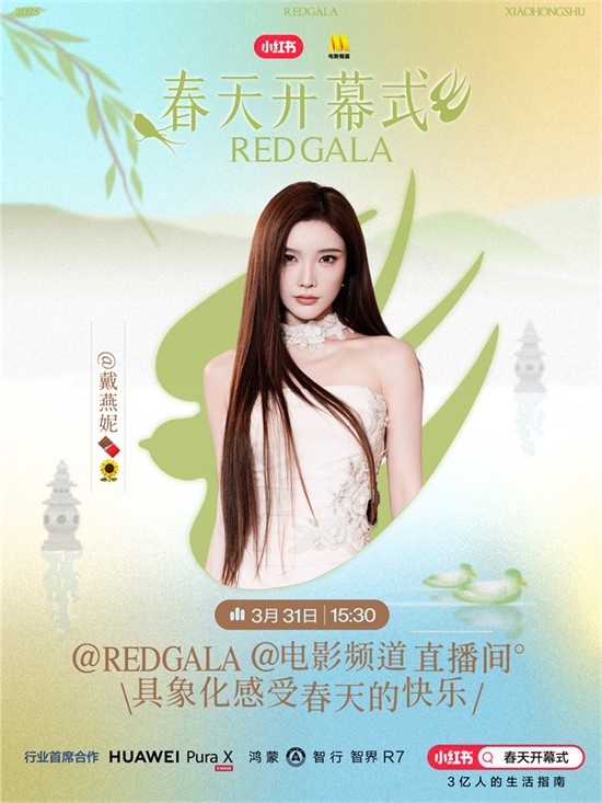 一起开春!电影频道REDGALA春天开幕式阵容官宣