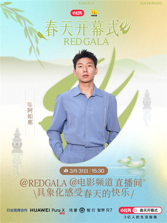一起开春!电影频道REDGALA春天开幕式阵容官宣