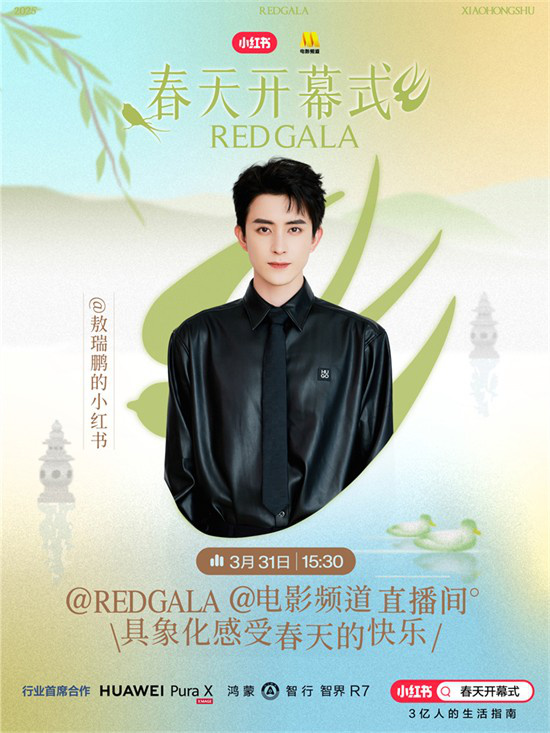 一起开春!电影频道REDGALA春天开幕式阵容官宣