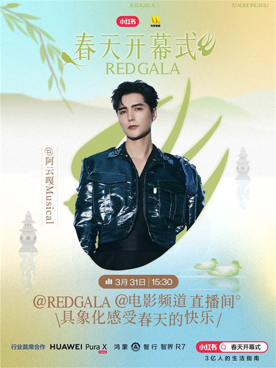 一起开春!电影频道REDGALA春天开幕式阵容官宣