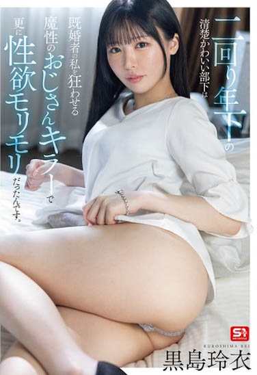 SONE-528,「黒岛玲衣」最新作品2025/01/10发布!