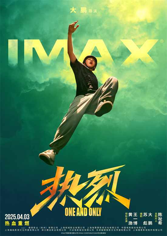 《热烈》曝全新IMAX海报 黄渤、王一博热血重燃