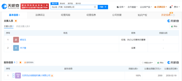 优必选成立新公司 优必选2000万在天津成立科技公司:含多项AI业务