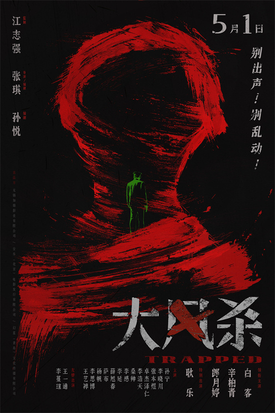 《大风杀》定档5月1日 白客辛柏青上演现实大逃杀