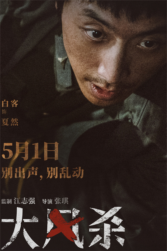 《大风杀》定档5月1日 白客辛柏青上演现实大逃杀