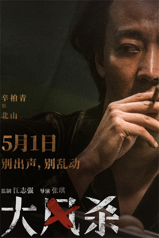 《大风杀》定档5月1日 白客辛柏青上演现实大逃杀