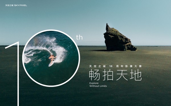 DJI大疆天空之城10周年影像大赛获奖作品公布 DJI大疆天空之城10周年影像大赛获奖作品公布