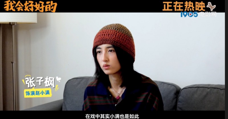 《我会好好的》发布特辑 张子枫戏中用爱告别